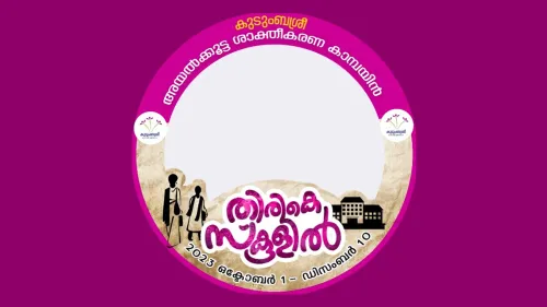 കുടുംബശ്രീ സംസ്ഥാന മിഷന്റെ ‘തിരികെ സ്‌കൂളിൽ’ കാമ്പയിൻ ഒക്ടോബർ 8ന് കോഴിക്കോട് ജില്ലയിൽ ആരംഭിച്ചു