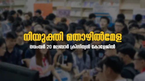 മലബാർ ക്രിസ്ത്യൻ കോളേജിൽ നിയുക്തി’ തൊഴിൽമേള