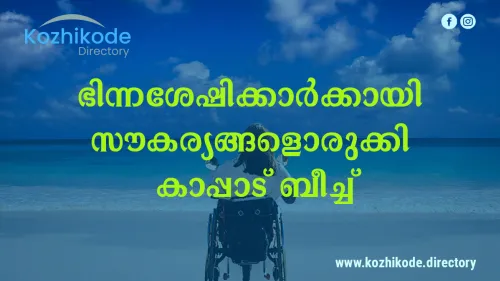 ഭിന്നശേഷിക്കാര്‍ക്കായി പ്രത്യേക  സൗകര്യങ്ങളൊരുക്കി കാപ്പാട് ബീച്ച്