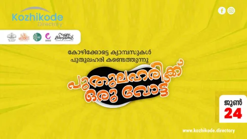 പുതുലഹരിക്ക്‌ ഒരു വോട്ട്‌