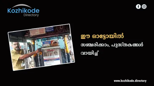 പുസ്തകങ്ങൾ വായിച്ച് സഞ്ചരിക്കാം 'ശ്രീ മുത്തപ്പൻ' ഓട്ടോയിൽ 