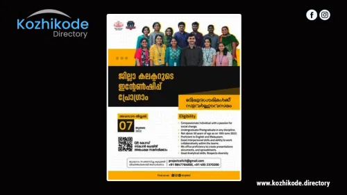 ജില്ലാ കലക്ടറുടെ ഇന്റേൺഷിപ് പ്രോഗ്രാം