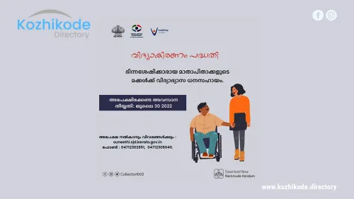 ഭിന്നശേഷിക്കാരായ മാതാപിതാക്കളുടെ മക്കൾക്കു വിദ്യാഭ്യാസ ധനസഹായം