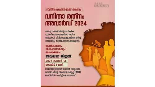 വനിതാ രത്നം അവാർഡ് 2024; നവംബർ 12 വരെ വ്യക്തികൾക്കും സ്ഥാപനങ്ങൾക്കും അപേക്ഷിക്കാം 