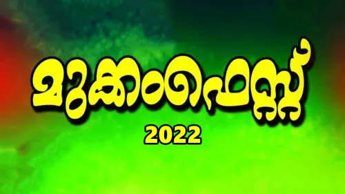 മുക്കംഫെസ്റ്റ് ഡിസംബർ 23 മുതൽ ജനുവരി രണ്ടാം വാരംവരെ 