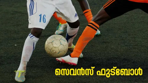 മുപ്പതാമത് അഖിലകേരള സെവൻസ് ഫുട്‌ബോൾ ടൂർണമെന്റിന് തുടക്കം 