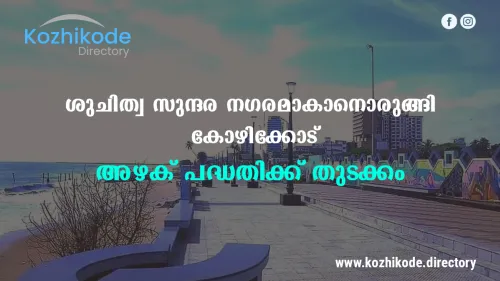 ശുചിത്വ സുന്ദര നഗരമാകാനൊരുങ്ങി കോഴിക്കോട്; 'അഴക് പദ്ധതിയിലൂടെ' 
