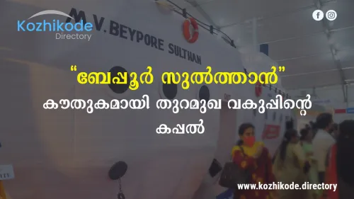 ബേപ്പൂർ സുൽത്താൻ: കൗതുകമായി തുറമുഖവകുപ്പിന്റെ കപ്പൽ 