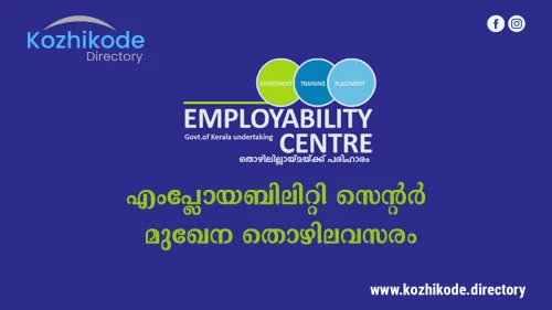 എംപ്ലോയബിലിറ്റി സെന്റർ മുഖേന തൊഴിലവസരം