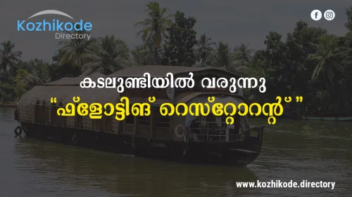 കടലുണ്ടിയിൽ വരുന്നു ഫ്ളോട്ടിങ്‌ റെസ്റ്റോറന്റ്
