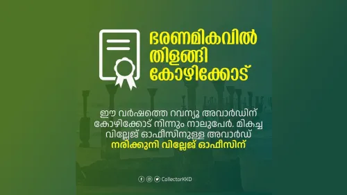 റവന്യൂ അവാർഡിന് കോഴിക്കോട്ടുനിന്ന് നാലുപേർ