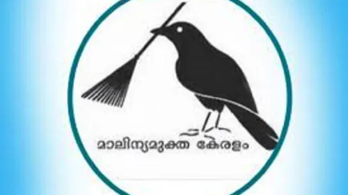 മാലിന്യമുക്ത നവകേരളത്തിനായുള്ള രണ്ടാംഘട്ട കർമപദ്ധതി തയ്യാറായി