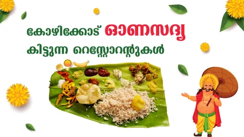 വിഭവസമൃദ്ധമായ ഓണസദ്യ കോഴിക്കോട് എവിടെ കിട്ടും ?